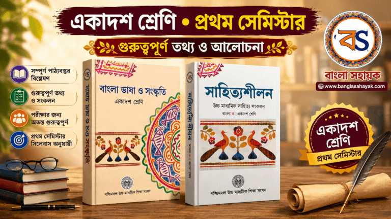 একাদশ শ্রেণি | প্রথম সেমিস্টার | XI |Semester -1