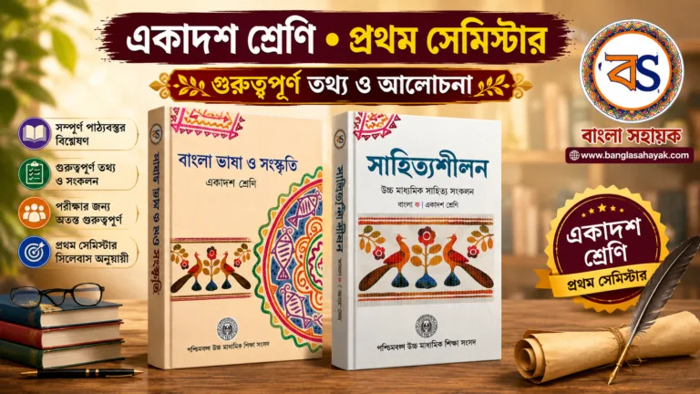 একাদশ শ্রেণি | প্রথম সেমিস্টার | XI |Semester -1
