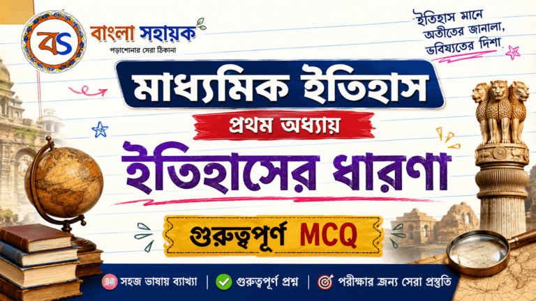 ইতিহাসের ধারণা | History MCQ | Itihaser dharana