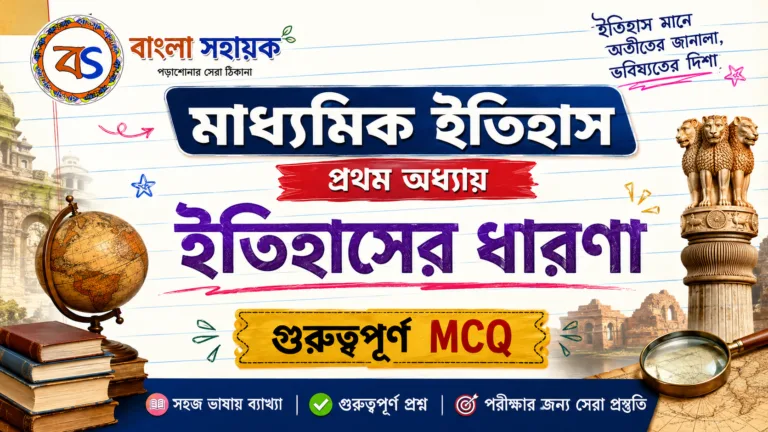 ইতিহাসের ধারণা | History MCQ | Itihaser dharana