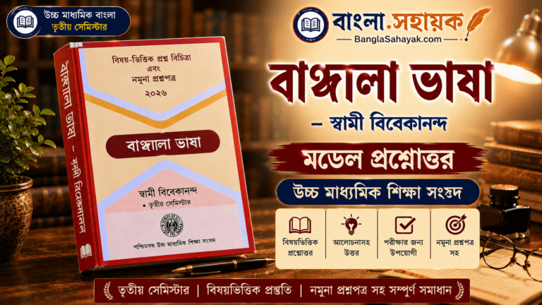 বাঙ্গালা ভাষা – স্বামী বিবেকানন্দ | বাঙ্গালা ভাষা মডেল প্রশ্নোত্তর |