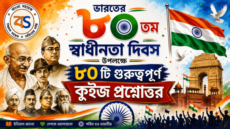 স্বাধীনতা দিবস -2026 | স্বাধীনতা দিবস ক্যুইজ| Independence Day Quiz