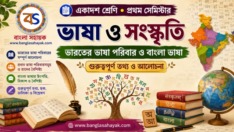ভারতের ভাষা পরিবার ও বাংলা ভাষা | Bharater Bhasha Parivar O Bangla |   একাদশ শ্রেণি | প্রথম সেমিস্টার |XI Semester-I