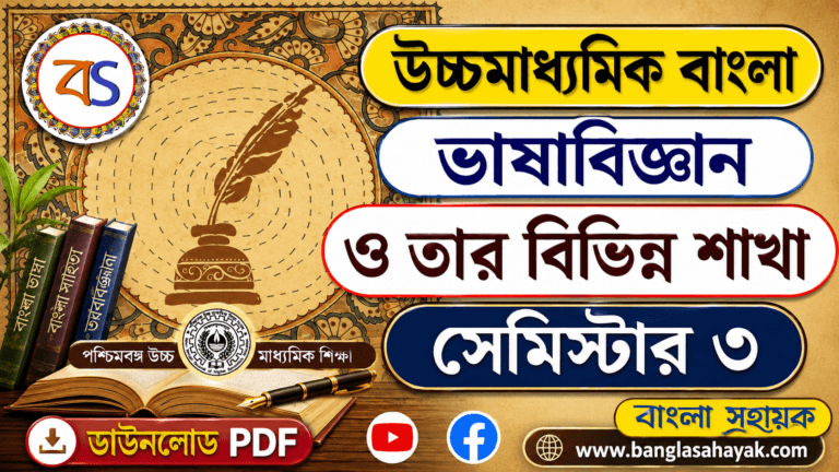 ভাষাবিজ্ঞান ও তার বিভিন্ন শাখা | bhashabigyan o tar bivinna shakha| XII Semester-III
