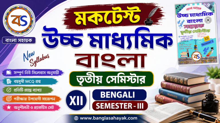 উচ্চ মাধ্যমিক বাংলা | তৃতীয় সেমিস্টার | মডেল প্রশ্নপত্র ‌| মক টেস্ট | HS Bengali mock test | XII SEM3