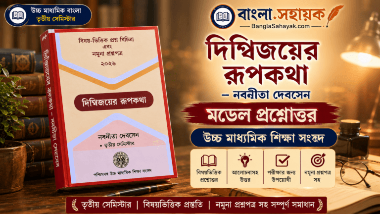 মডেল প্রশ্নোত্তর | দিগ্বিজয়ের রূপকথা | উচ্চ মাধ্যমিক বাংলা | তৃতীয় সেমিস্টার