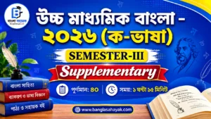 উচ্চ মাধ্যমিক বাংলা ২০২৬