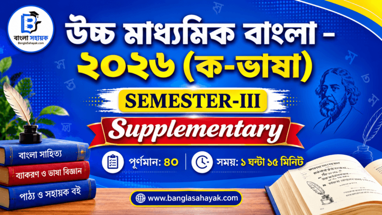 উচ্চমাধ্যমিক বাংলা -২০২৬ |তৃতীয় সেমিস্টার | Supplementary | HS bengali question paper