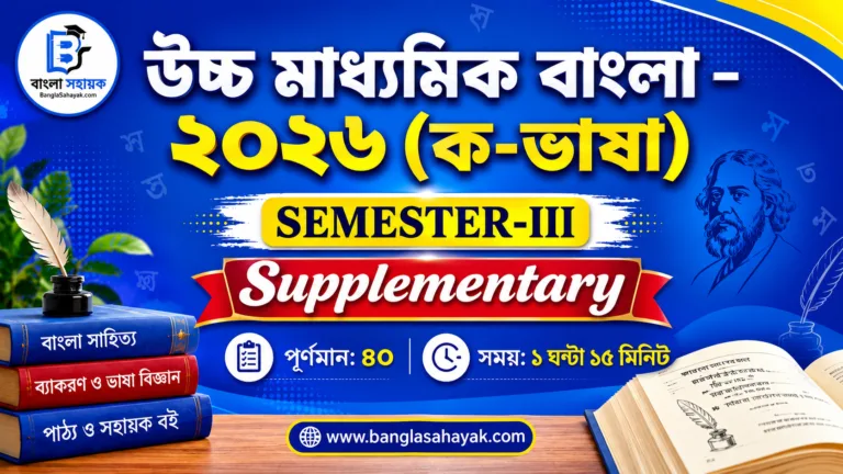 উচ্চমাধ্যমিক বাংলা -২০২৬ |তৃতীয় সেমিস্টার | Supplementary | HS bengali question paper