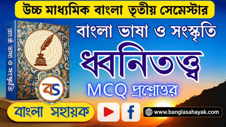 ধ্বনিতত্ত্ব | Dhonitattya | H.S Bengali bhasha |XII Semester -III