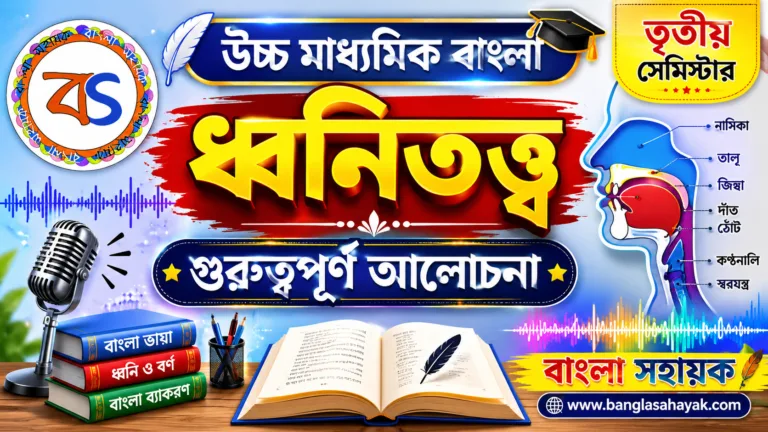 ধ্বনিতত্ত্ব | ধ্বনিতত্ত্ব প্রশ্নোত্তর | Dhonitatto | Bangla bhasha o Sanskriti