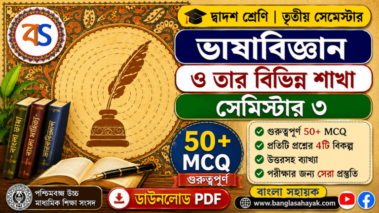 ভাষাবিজ্ঞান ও তার বিভিন্ন শাখা প্রশ্নোত্তর | bhashabigyan o tar bivinna shakha mcq | XII Semester-III
