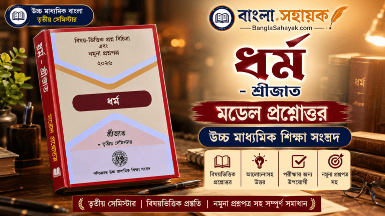 ধর্ম – শ্রীজাত | উচ্চ মাধ্যমিক শিক্ষা সংসদ মডেল প্রশ্ন উত্তর |