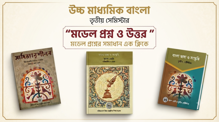 উচ্চ মাধ্যমিক বাংলা মডেল প্রশ্নোত্তর | তৃতীয় সেমিস্টার | H.S Bengali Model Questions & Answers
