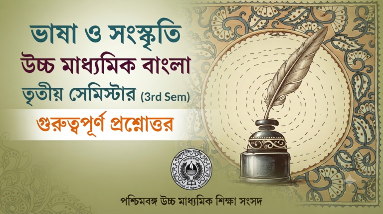 ভাষা ও সংস্কৃতি | উচ্চ মাধ্যমিক বাংলা | তৃতীয় সেমিস্টার| H.S Bengali Sem-3