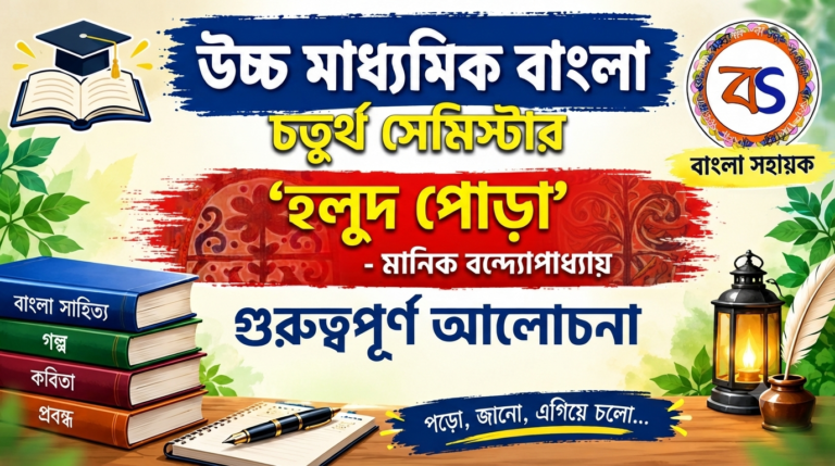 হলুদপোড়া – মানিক বন্দ্যোপাধ্যায় | Holudpora – Manik Bandopadhyay