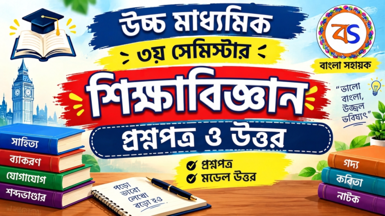 Education Question Paper -2027 | শিক্ষাবিজ্ঞান প্রশ্নপত্র ও উত্তর -২০২৭ | Education -2027