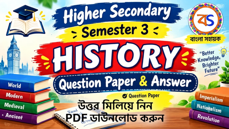 H.S History Question -2027 | উচ্চ মাধ্যমিক ইতিহাস প্রশ্নপত্র ও সমাধান |