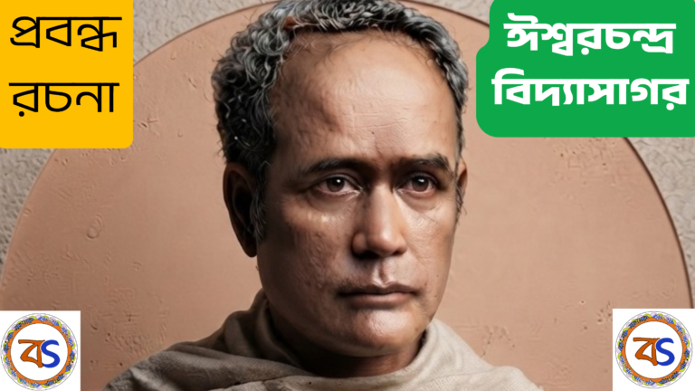 ঈশ্বরচন্দ্র বিদ্যাসাগর প্রবন্ধ রচনা| ঈশ্বরচন্দ্র বিদ্যাসাগরের জীবনী |Ishwar Chandra Vidyasagar