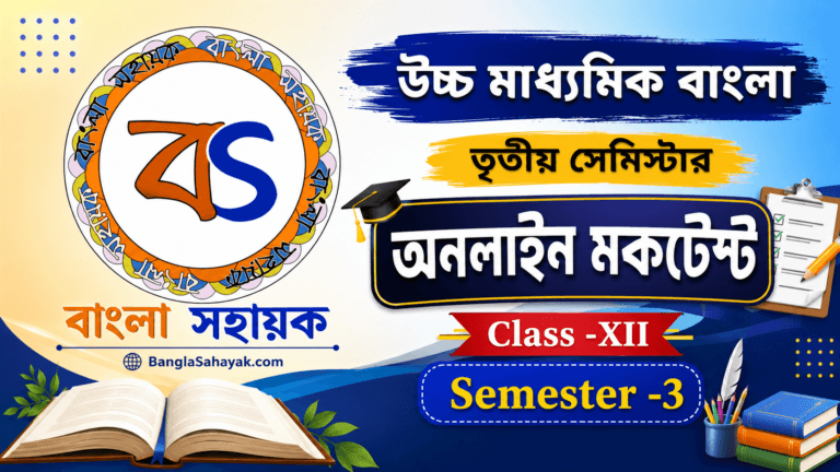 HS Bengali MockTest Sem-3 | উচ্চ মাধ্যমিক বাংলা | তৃতীয় সেমিস্টার মক টেস্ট