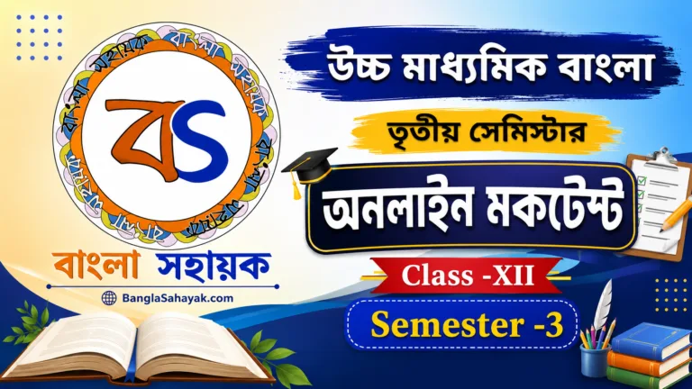 HS Bengali MockTest Sem-3 | উচ্চ মাধ্যমিক বাংলা | তৃতীয় সেমিস্টার মক টেস্ট