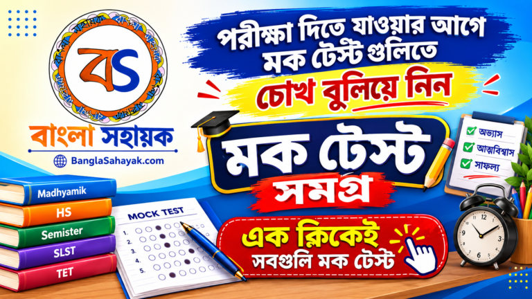 উচ্চ মাধ্যমিক বাংলা মকটেস্ট| গুরুত্বপূর্ণ অনলাইন মক টেস্ট | তৃতীয় সেমিস্টার | সবগুলি মকটেস্ট একসঙ্গে