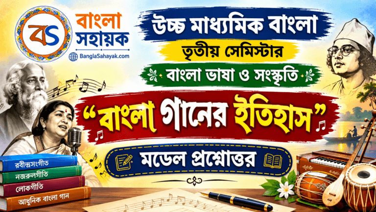 বাংলা গানের ইতিহাস| উচ্চ মাধ্যমিক মডেল প্রশ্নোত্তর| Bangla ganer itihas model question and answers