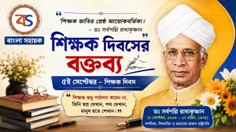 শিক্ষক দিবসের বক্তব্য | Speech of Teachers’ Day