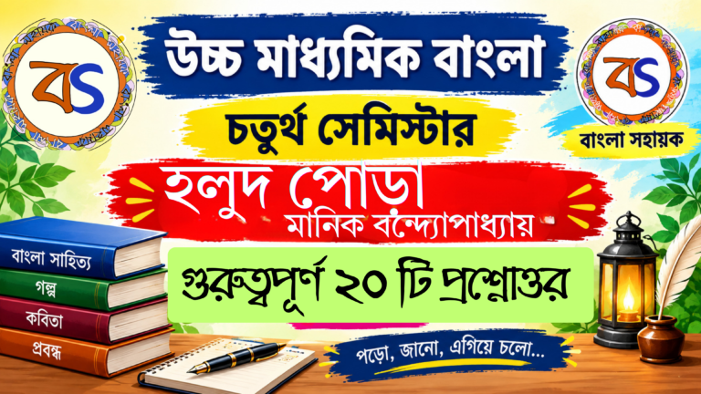 হলুদ পোড়া গল্পের প্রশ্নোত্তর| holudpora golper prashnottar| Holudpora Q & A