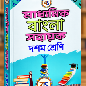 Madhyamik Bangla Sahayak