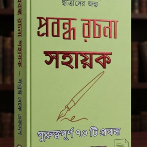 Probandho Rachona Sahayak | 70 Important Bengali Essay Writting for all Classes |