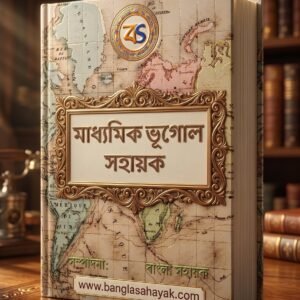 Madhyamik Geography Sahayak | Madhyamik Geography Suggestion - 2027